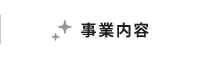 事業内容