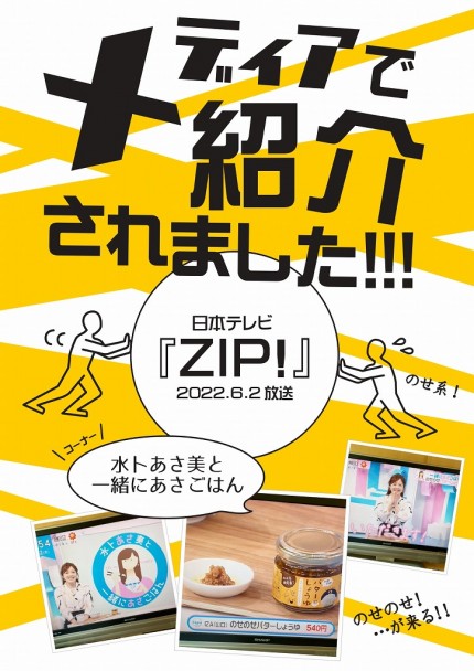 ZIP！で紹介　のせのせバターしょうゆ